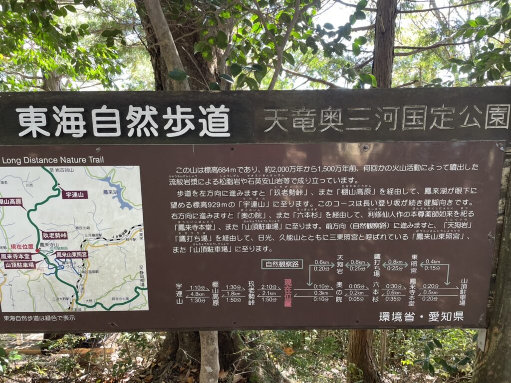 天竜奥三河国定公園の説明看板