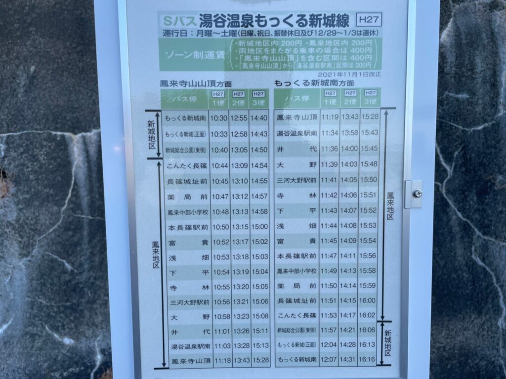鳳来寺山パークウェイ駐車場湯谷温泉もっくる新城バス時刻表