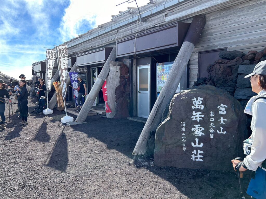 富士宮口ルート山小屋萬年雪山荘