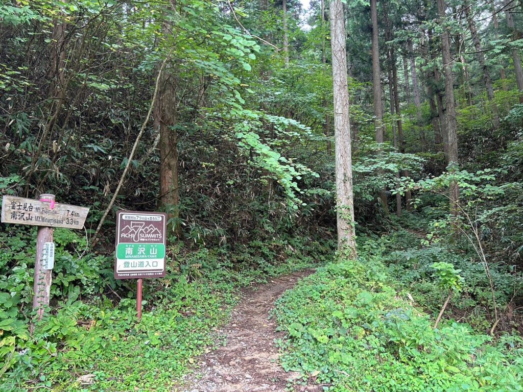 南沢山（みなみさわやま）登山道入り口